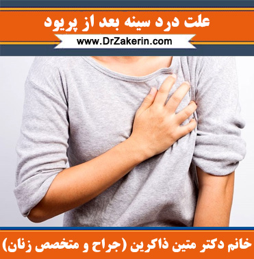 علت درد سینه بعد از پریود